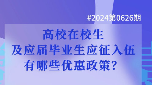 高校在校生及应届毕业生应征入伍有哪些优惠政策？（壹点问答）