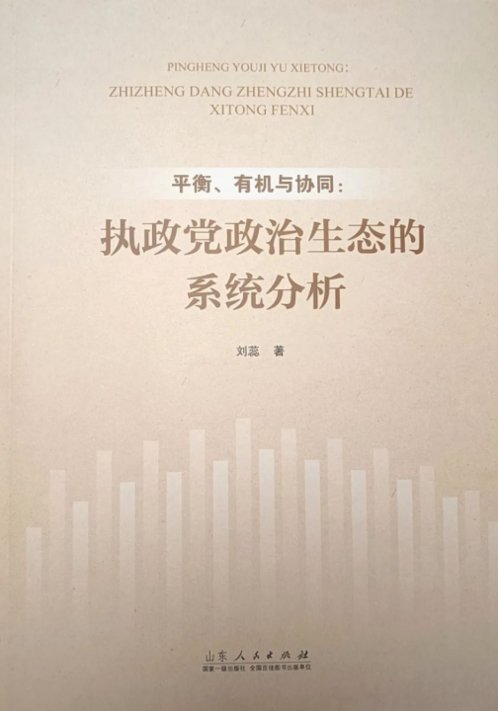 《平衡、有机与协同：执政党政治生态的系统分析》出版发行