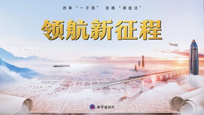 重磅纪录片《领航新征程》