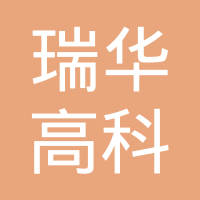 瑞华高科电子有限公司logo