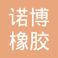 诺博橡胶制品有限公司logo