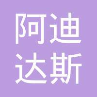 阿迪达斯商务服务（大连）有限公司logo