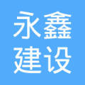 湖南永鑫建设有限公司logo