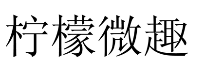 北京柠檬微趣科技有限公司logo