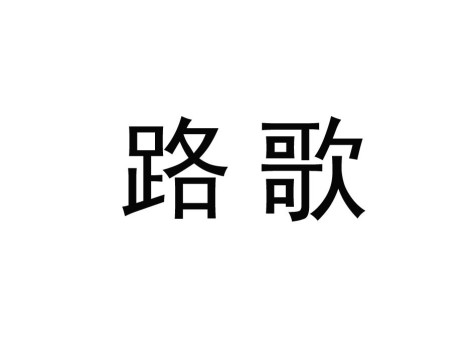 公司logo