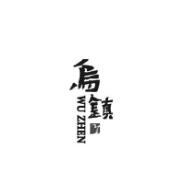 乌镇旅游股份有限公司logo