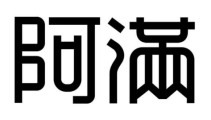 吉林省阿满食品有限公司