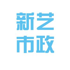 新艺市政设计logo