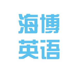 海博英语logo