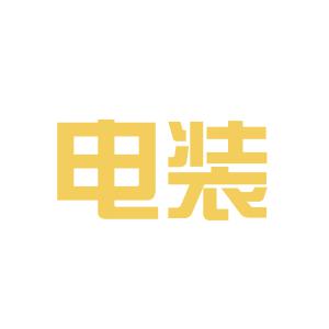 电装集团logo