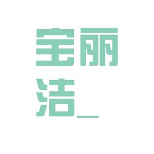 宝丽洁logo