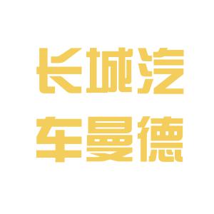 长城曼德logo