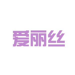 爱丽丝logo