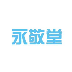 永敬堂logo