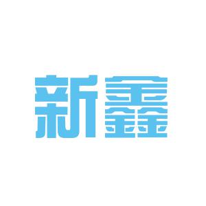 新鑫物业logo