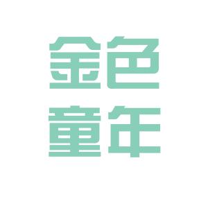 金色童年logo