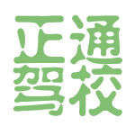 正通驾校logo