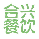 合兴餐饮logo