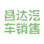 昌达汽车销售logo