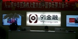 九一金融信息服务（北京）有限公司照片