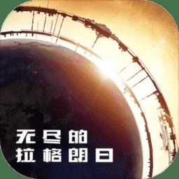 无尽的拉格朗日ios版v1.2.514362 iphone手机版