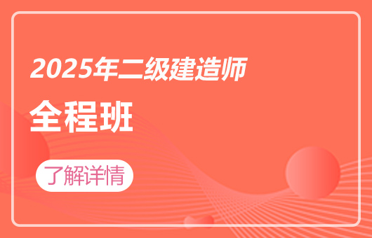 2025年二级建造师-全程班