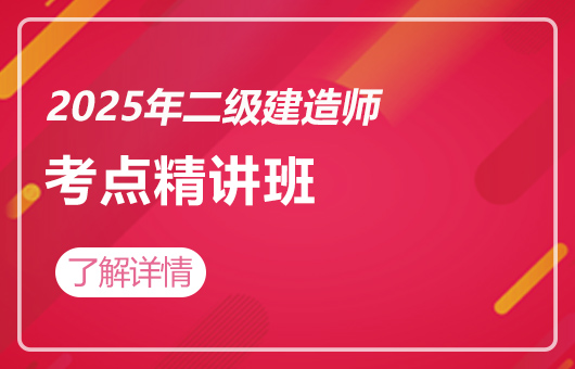 2025年二级建造师-考点精讲班