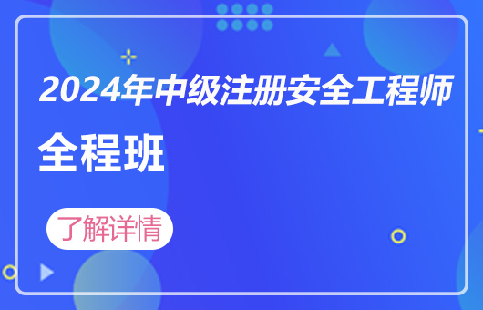 2024年中级注册安全工程师-全程班