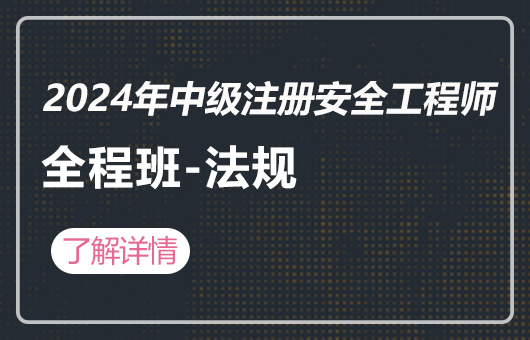 2024年中级注册安全工程师-全程班-法规