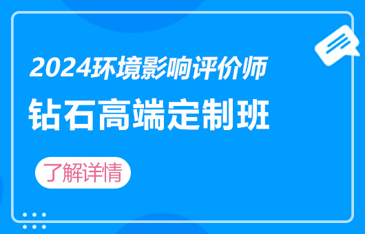 2024环境影响评价师-钻石高端定制班