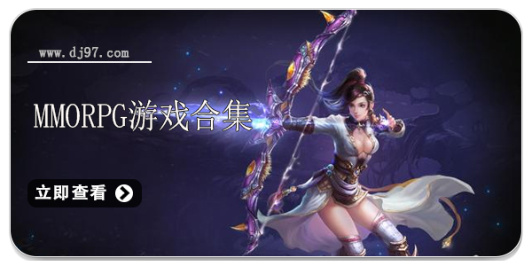 mmorpg游戏合集