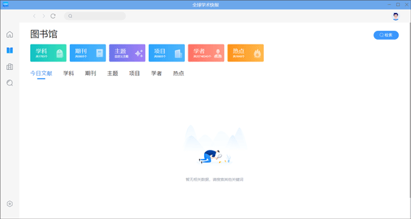 全球学术快报pc端