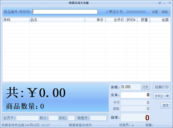 超市收银系统