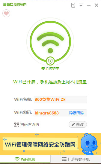 360免费wifi电脑版