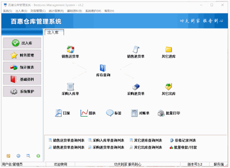 百惠仓库管理系统电脑版