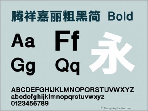 腾祥嘉丽粗黑简字体