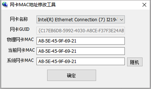 mac地址修改软件