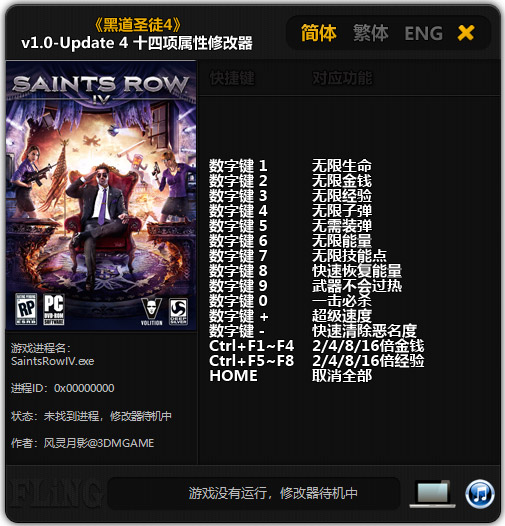 黑道圣徒4修改器