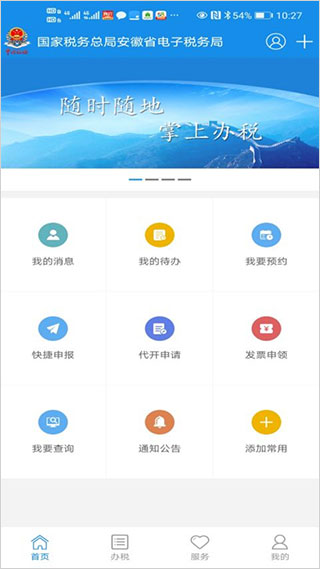 皖税通手机APP