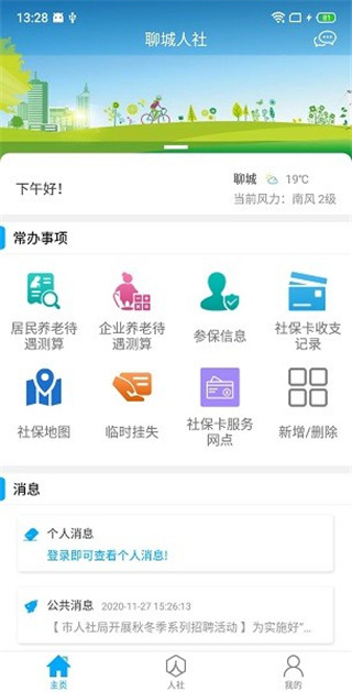 聊城人社app