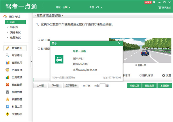 驾考一点通电脑版官方版