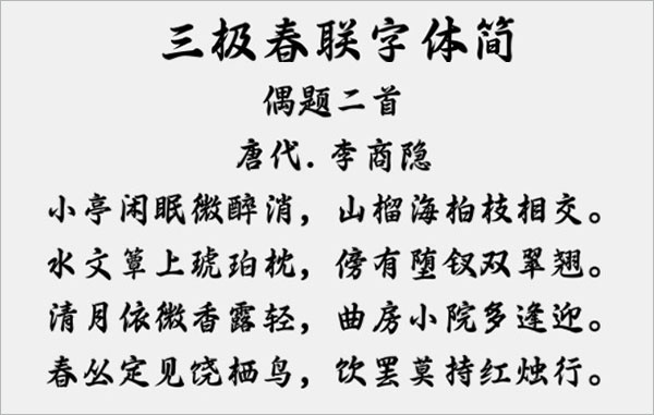 三极春联字体简字体