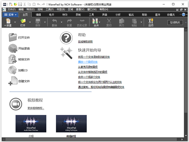 wavepad音频编辑软件中文版