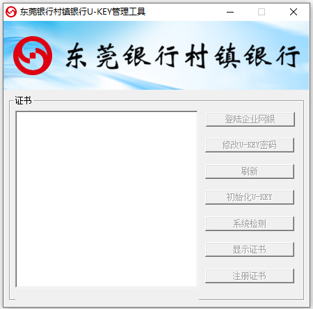 东莞银行村镇银行u-key管理工具