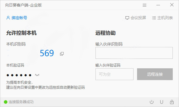 向日葵远程控制企业版控制端
