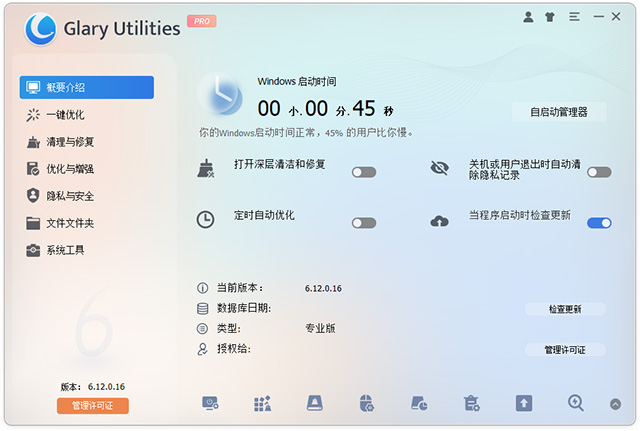 glary utilities pro中文版