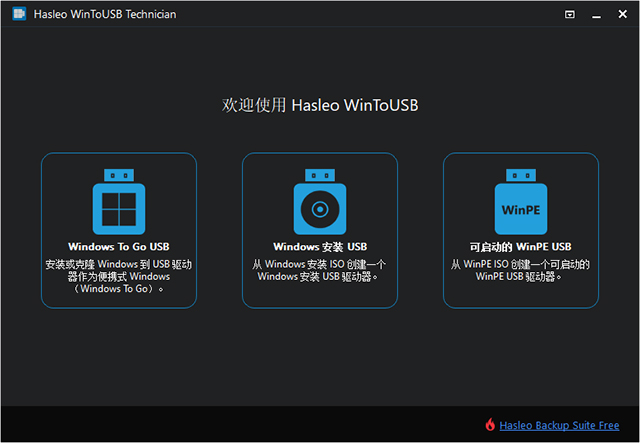 wintousb免费版