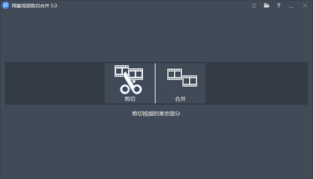 翔基视频剪切合并官方版