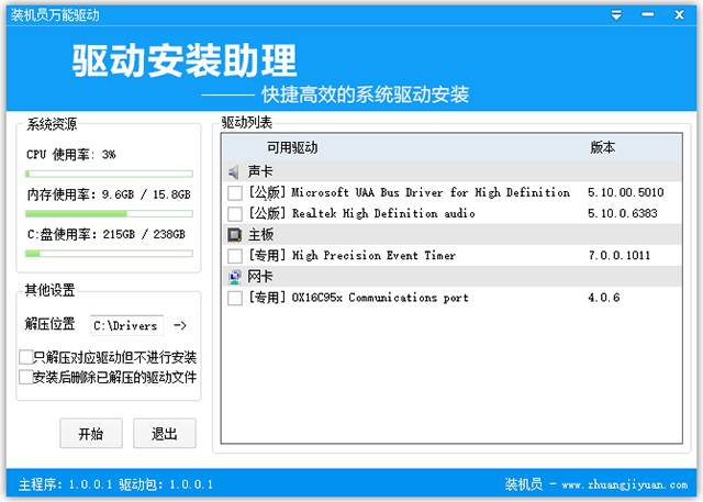 装机员驱动安装助理免费版