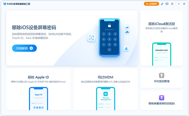 牛学长苹果屏幕解锁工具